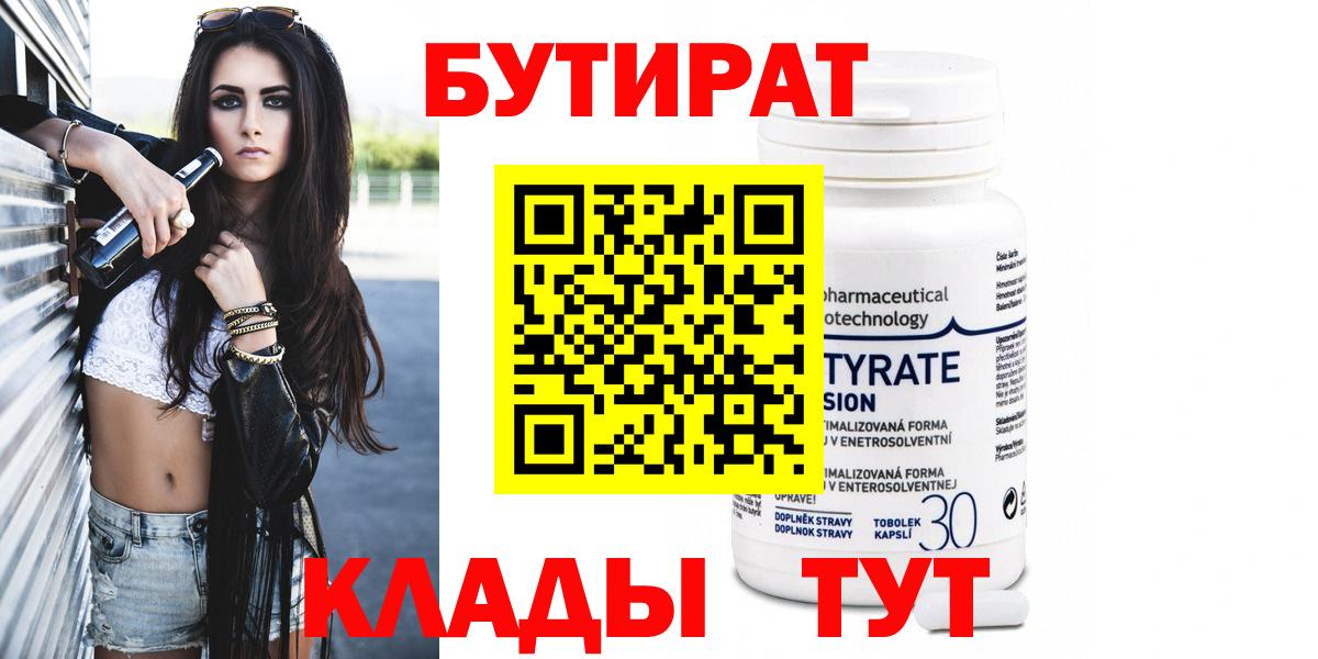 БУТИРАТ Butirat Губкинский