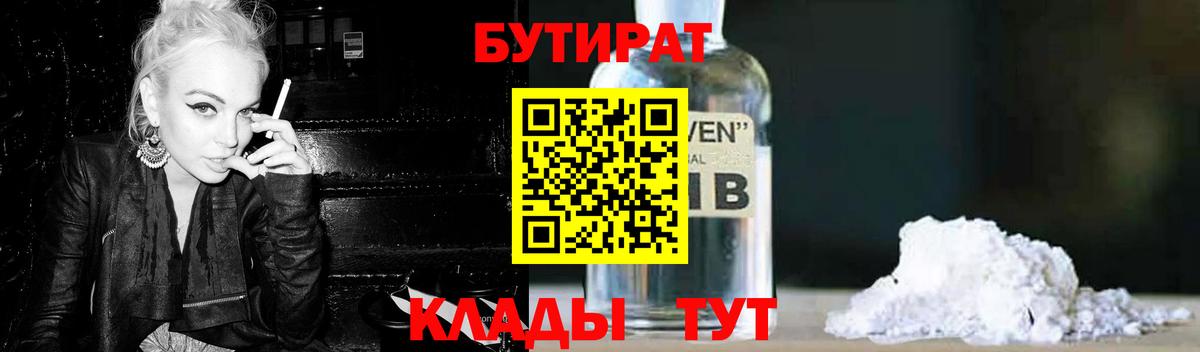 Бутират 1.4BDO  Вход с VPN  Губкинский 